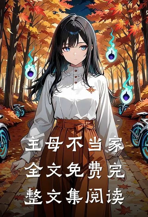 主母不当家全文免费完整文集阅读
