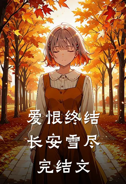 爱恨终结，长安雪尽完结文