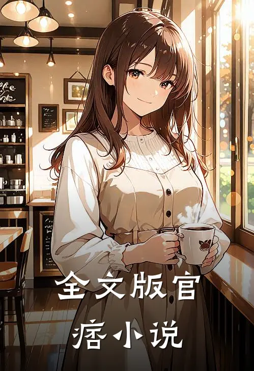 全文版官痞小说