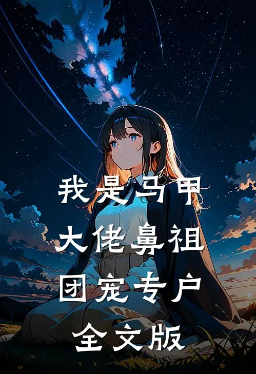我是马甲大佬鼻祖，团宠专户全文版