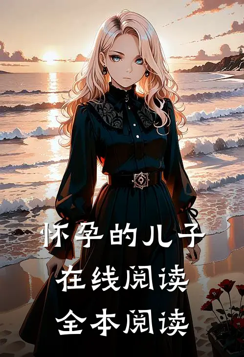 怀孕的儿子在线阅读全本阅读