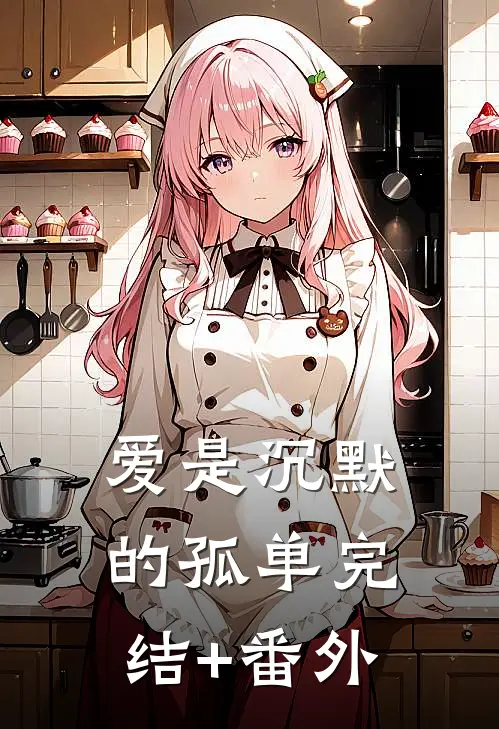爱是沉默的孤单完结+番外