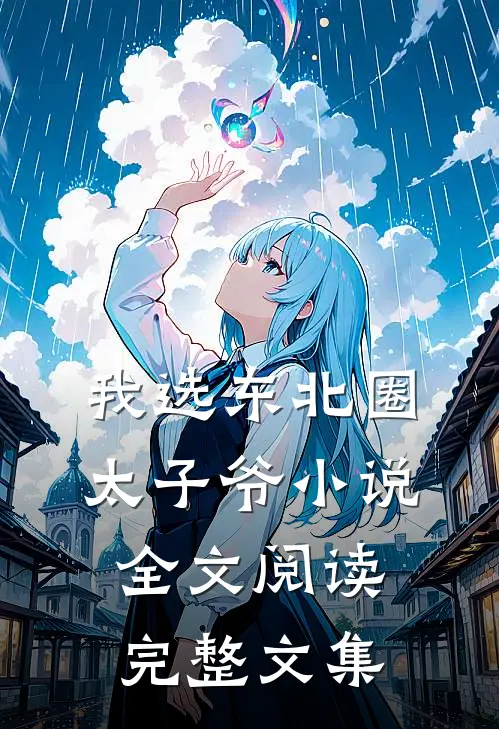 我选东北圈太子爷小说全文阅读完整文集
