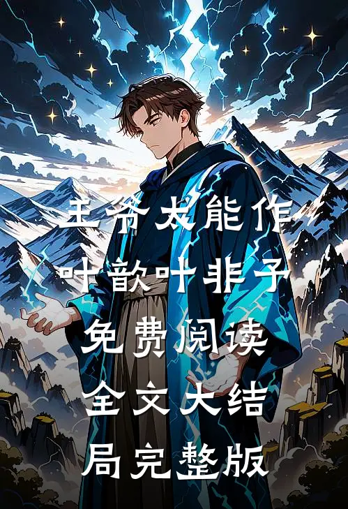 王爷太能作叶歆叶非予免费阅读全文大结局完整版