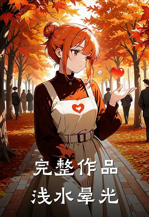 完整作品浅水晕光