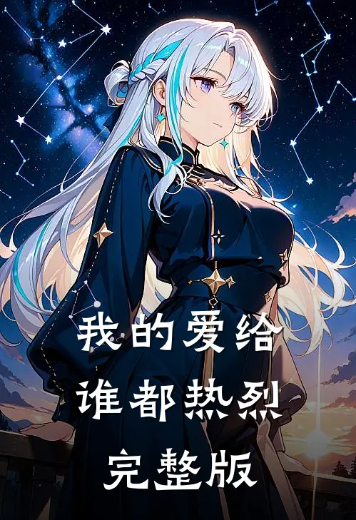 我的爱给谁都热烈完整版