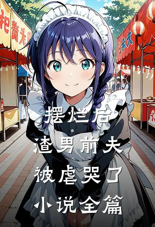摆烂后，渣男前夫被虐哭了小说全篇