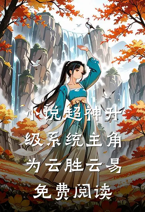 小说超神升级系统主角为云胜云易免费阅读