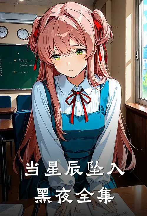 当星辰坠入黑夜全集