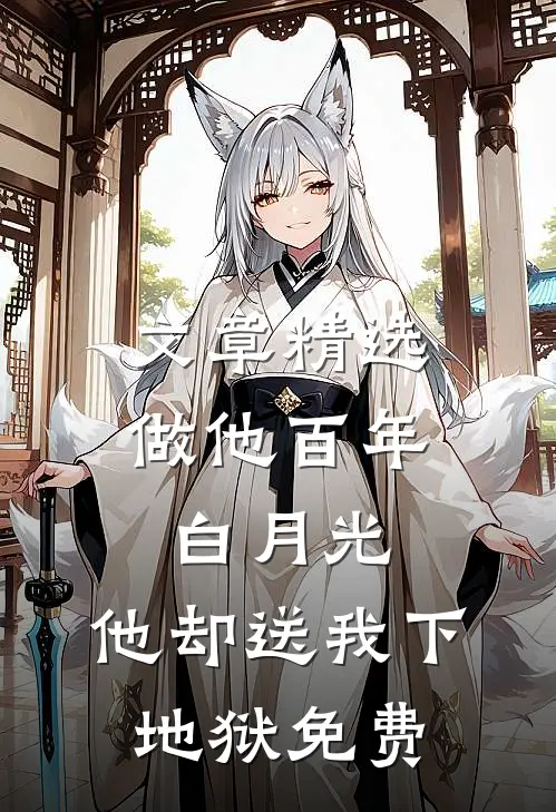 文章精选做他百年白月光,他却送我下地狱免费