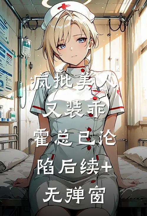 疯批美人又装乖，霍总已沦陷后续+无弹窗