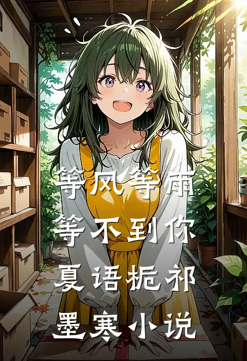 等风等雨等不到你夏语栀祁墨寒小说