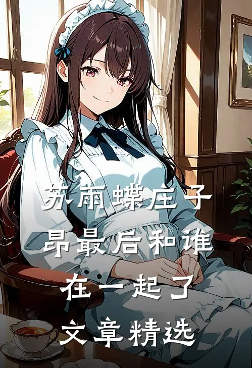 苏雨蝶庄子昂最后和谁在一起了文章精选