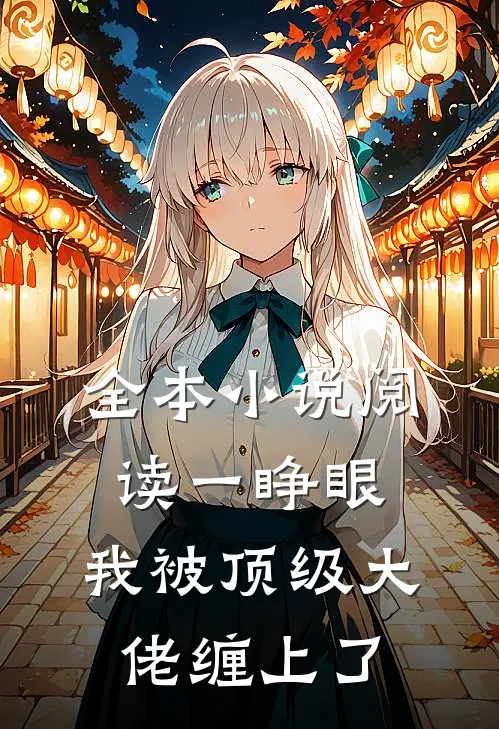 全本小说阅读一睁眼，我被顶级大佬缠上了