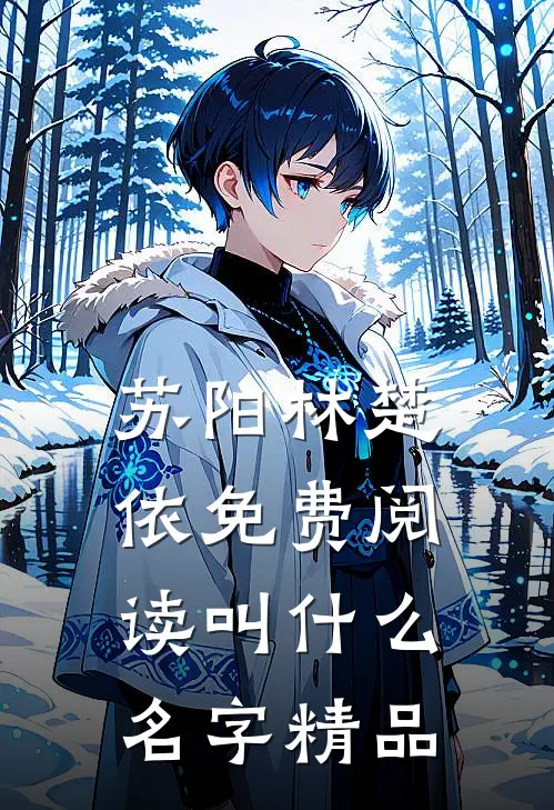 苏阳林楚依免费阅读叫什么名字精品