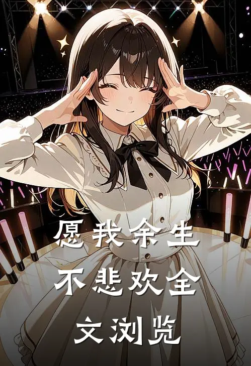 愿我余生不悲欢全文浏览