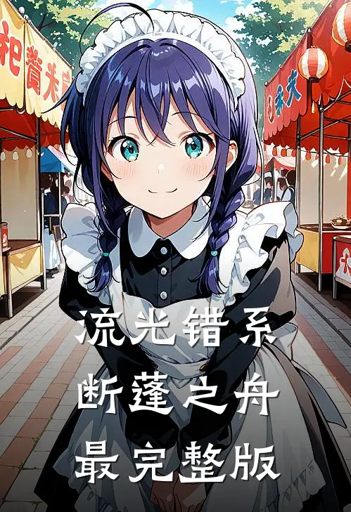 流光错系断蓬之舟最完整版