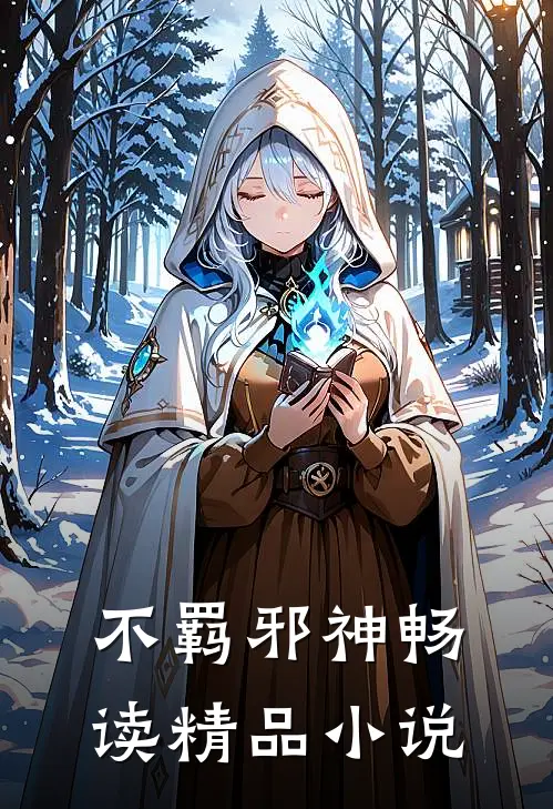 不羁邪神畅读精品小说