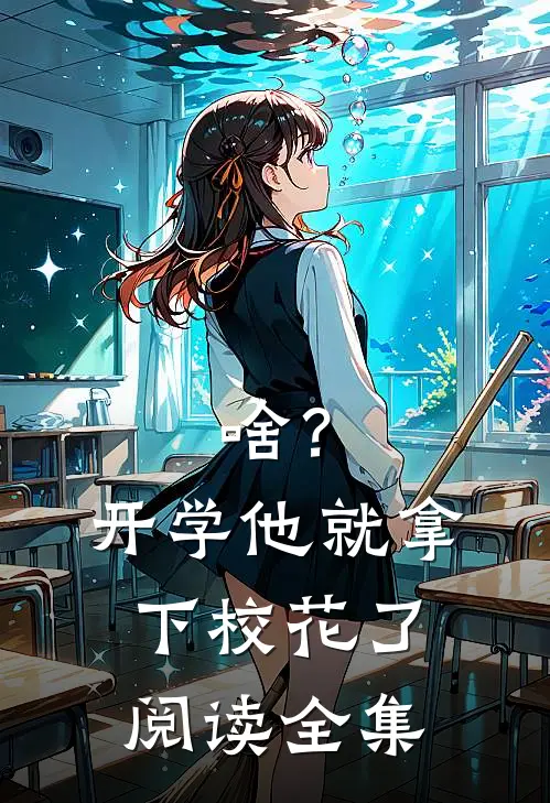 啥？开学他就拿下校花了阅读全集
