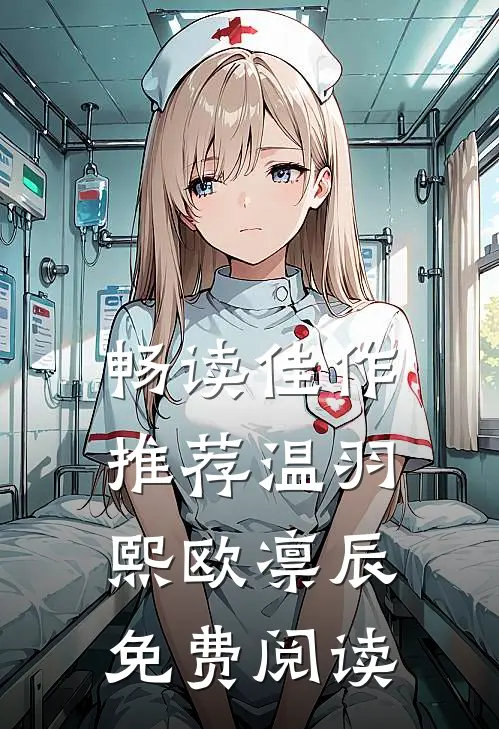 畅读佳作推荐温羽熙欧凛辰免费阅读