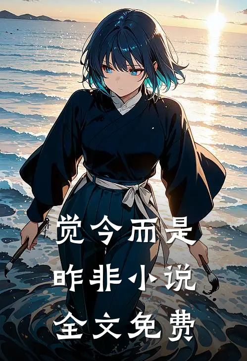 觉今而是昨非小说全文免费