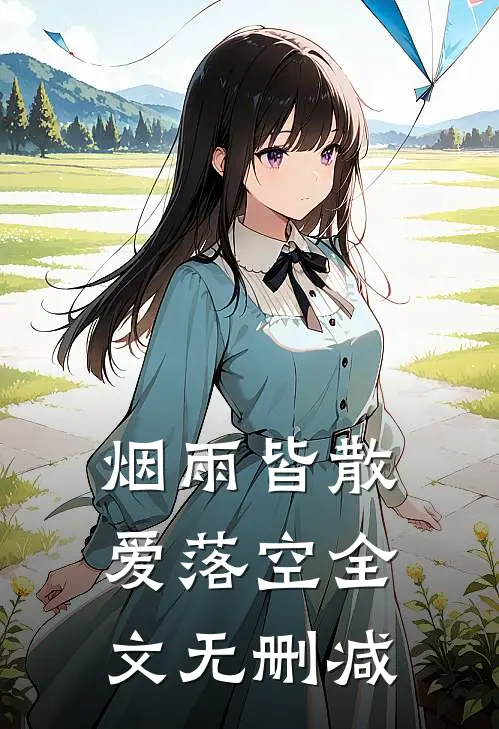 烟雨皆散爱落空全文无删减