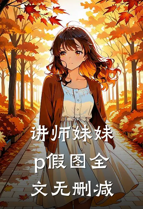 讲师妹妹p假图全文无删减