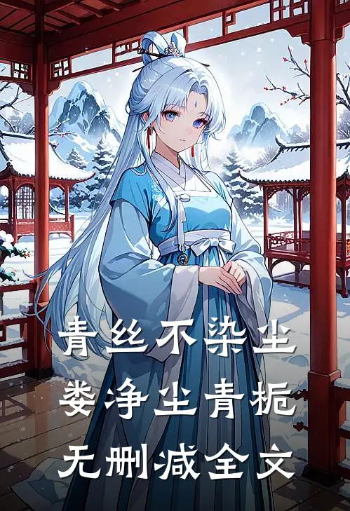 青丝不染尘娄净尘青栀无删减全文