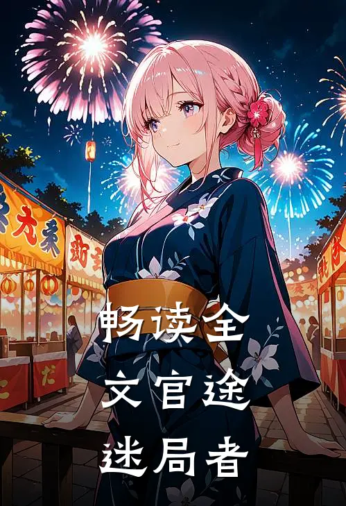 畅读全文官途：迷局者