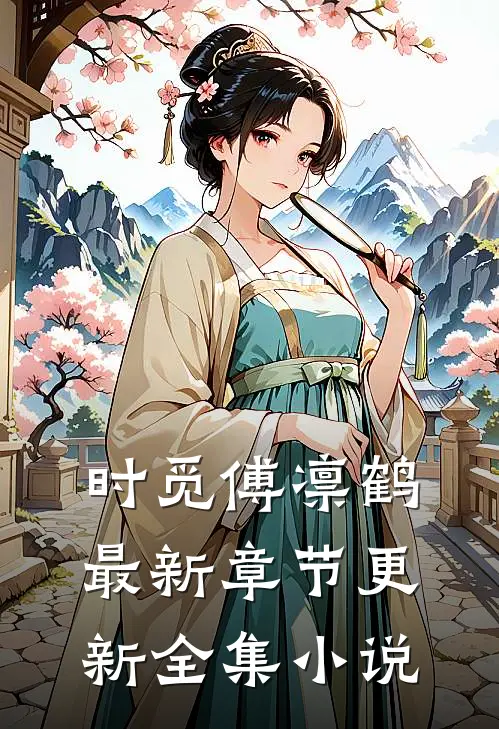 时觅傅凛鹤最新章节更新全集小说