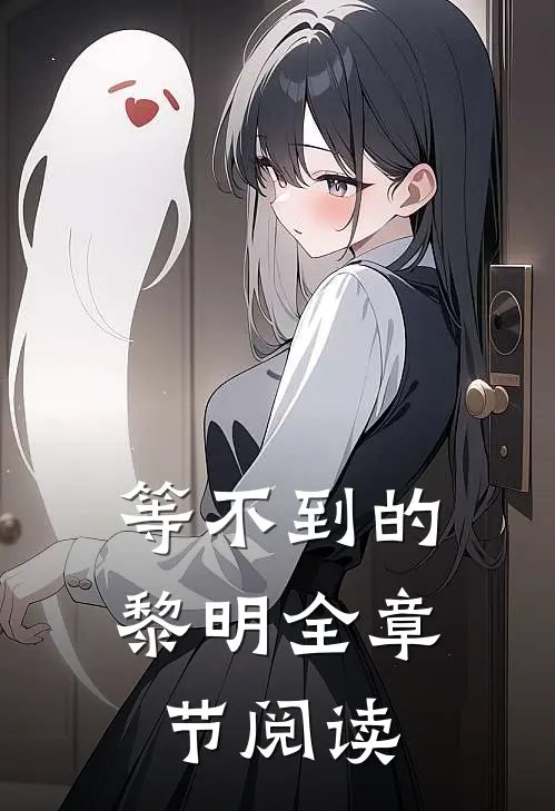 等不到的黎明全章节阅读