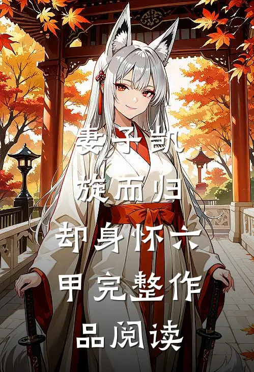 妻子凯旋而归，却身怀六甲完整作品阅读