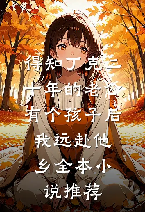得知丁克二十年的老公有个孩子后，我远赴他乡全本小说推荐
