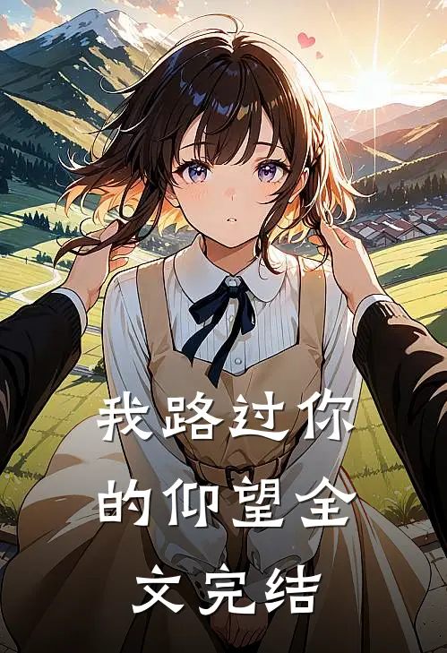 我路过你的仰望全文完结
