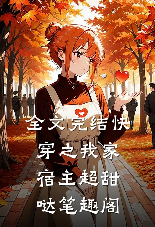 全文完结快穿之我家宿主超甜哒笔趣阁