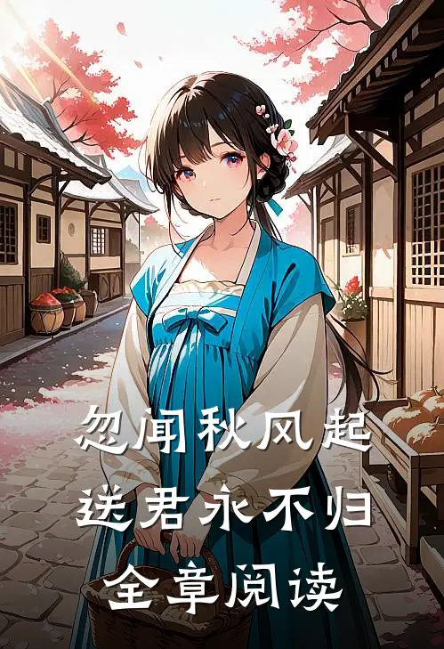 忽闻秋风起，送君永不归全章阅读
