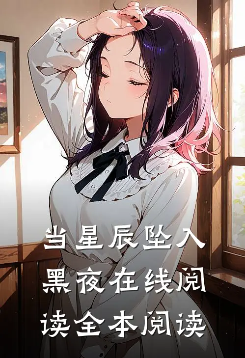 当星辰坠入黑夜在线阅读全本阅读