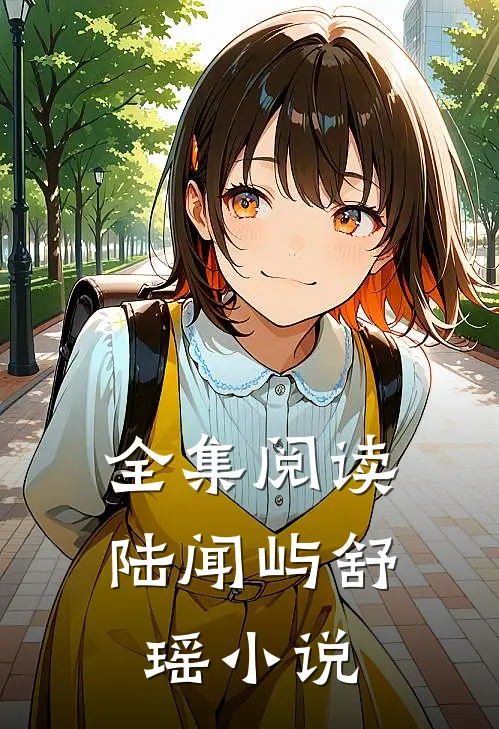 全集阅读陆闻屿舒瑶小说