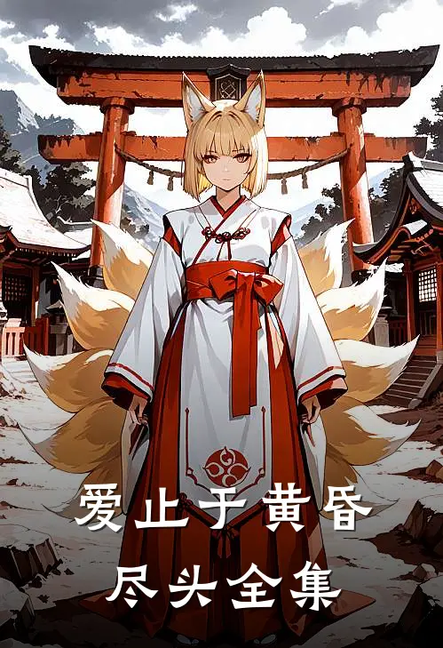 爱止于黄昏尽头全集