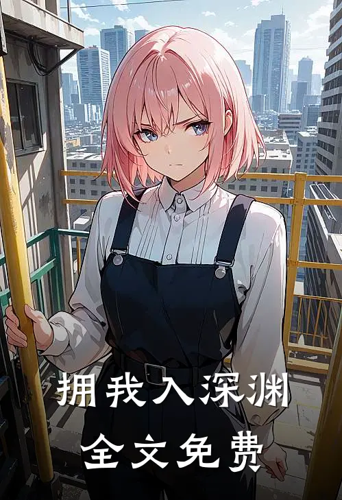 拥我入深渊全文免费