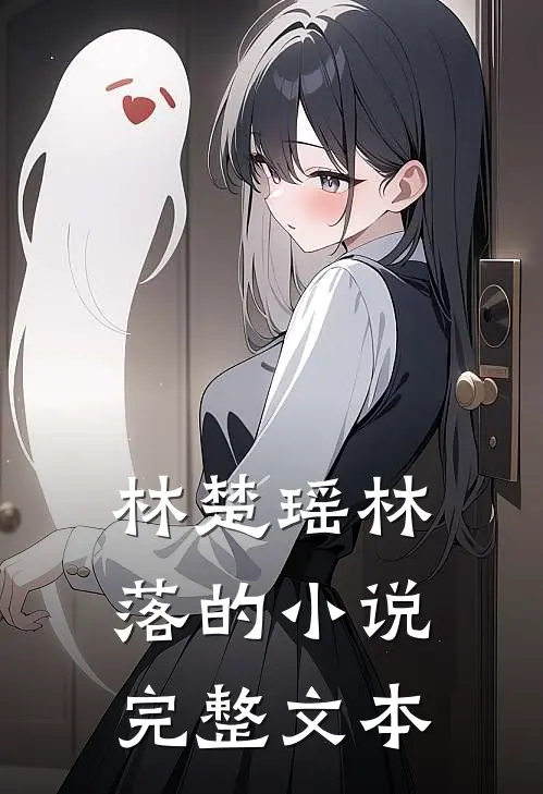 林楚瑶林落的小说完整文本