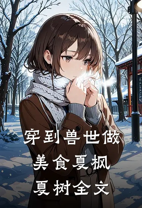 穿到兽世做美食夏枫夏树全文