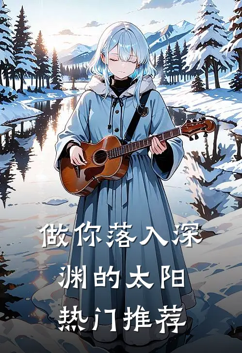 做你落入深渊的太阳热门推荐