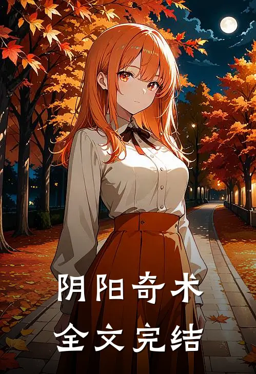 阴阳奇术全文完结