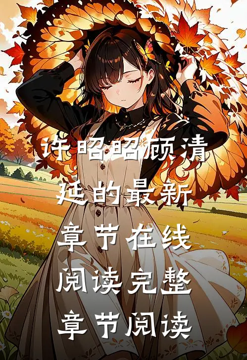 许昭昭顾清延的最新章节在线阅读完整章节阅读