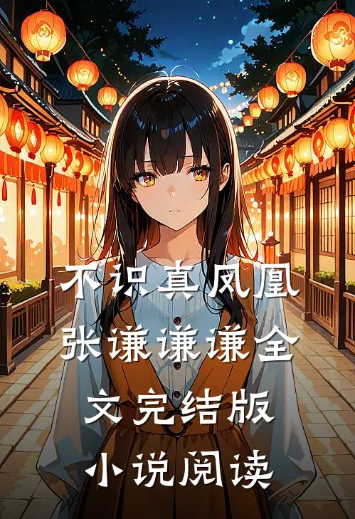 不识真凤凰张谦谦谦全文完结版小说阅读