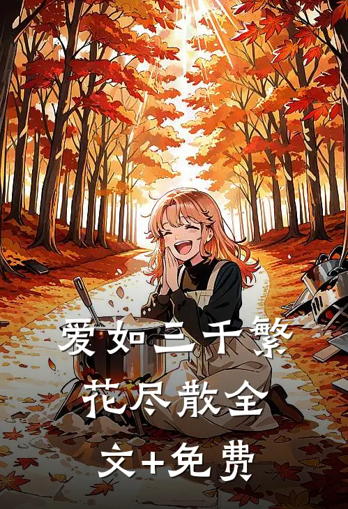 爱如三千繁花尽散全文+免费