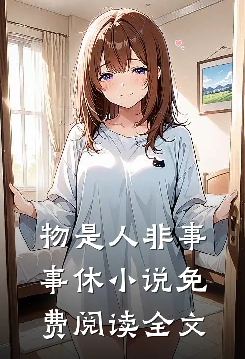 物是人非事事休小说免费阅读全文