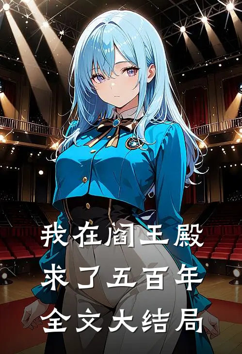我在阎王殿求了五百年全文大结局