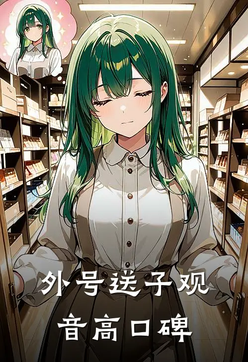 外号送子观音高口碑